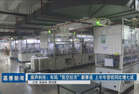 旗聲科技：布局“低空經(jīng)濟”新賽道 上半年營收同比增七成